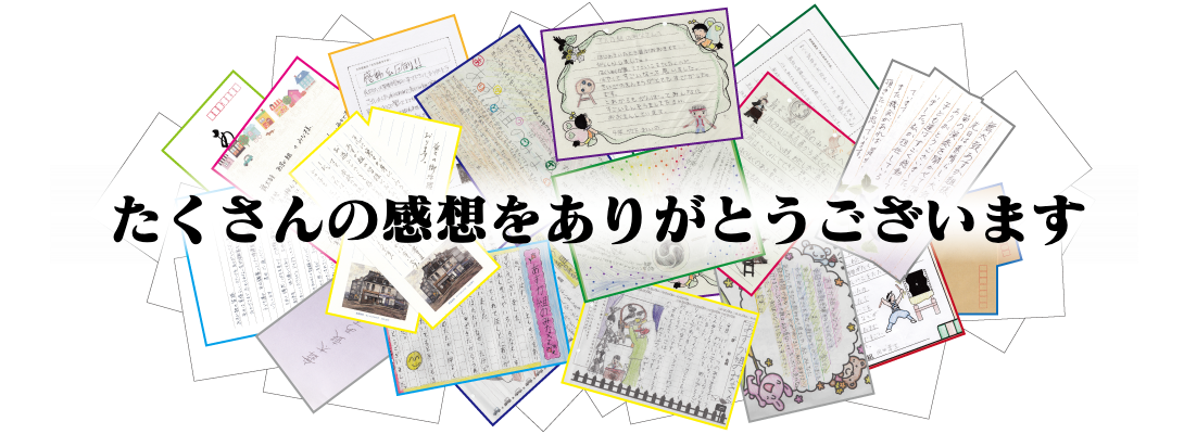 たくさんの感想をありがとうございます