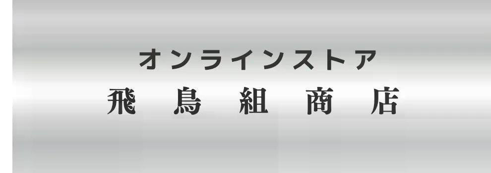 飛鳥組商店