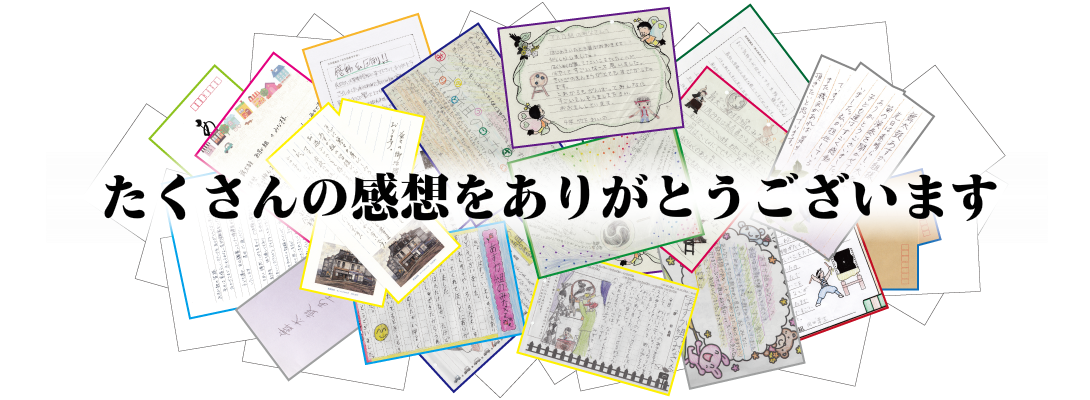 たくさんの感想をありがとうございます