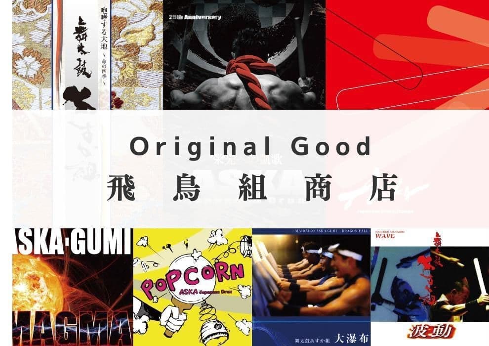 飛鳥組商店